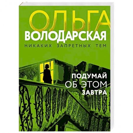 Отечественный женский детектив, книга Подумай об этом завтра заказать