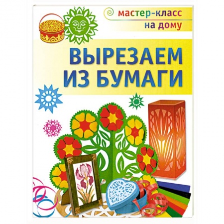 Книги, книга Вырезаем из бумаги заказать