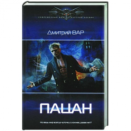 Русская фантастика, книга Пацан заказать