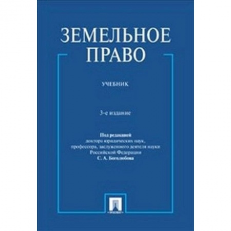 Земельное и экологическое право, книга Земельное право. Учебник заказать