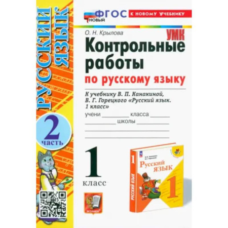 Русский язык, книга Русский язык. 1 класс. Контрольные работы к учебнику Канакиной, Горецкого. Часть 2. ФГОС заказать
