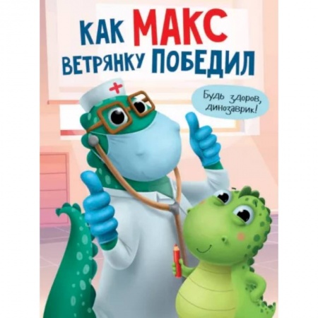Сказки и истории для малышей, книга Как Макс ветрянку победил заказать