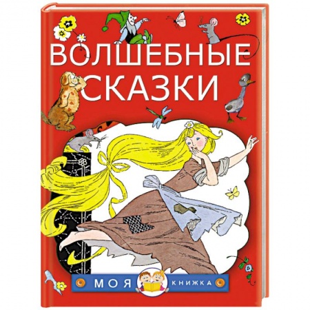 Сказки зарубежных писателей, книга Волшебные сказки заказать