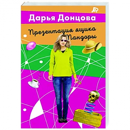 Комедийный, иронический детектив, книга Презентация ящика Пандоры заказать
