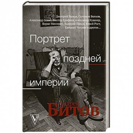 Мемуары, биографии деятелей культуры, искусства, книга Портрет поздней империи. Андрей Битов заказать