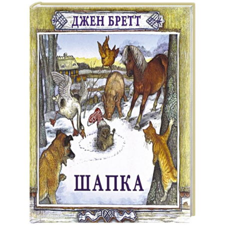 Сказки зарубежных писателей, книга Шапка заказать