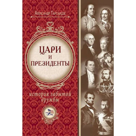 Всемирная история, книга Цари и президенты: история забытой дружбы заказать