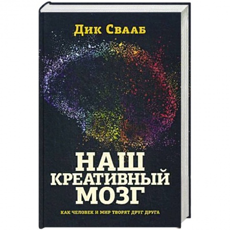 Психология, книга Наш креативный мозг. Как человек и мир творят друг друга заказать