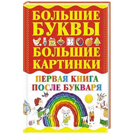 Книги, книга Первая книга после букваря заказать