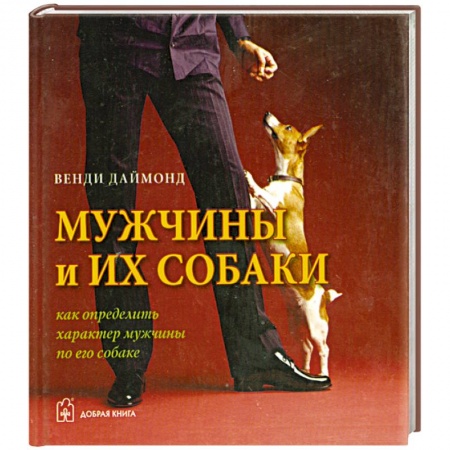 Книги, книга Мужчины и их собаки. Как определить характер мужчины по его собаке заказать