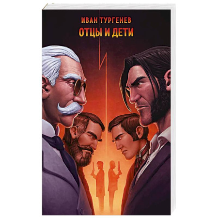 Русская классика, книга Отцы и дети заказать