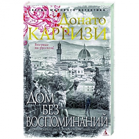 Зарубежный детектив, книга Дом без воспоминаний заказать