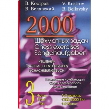 Шахматы. Шашки, книга 2000 шахматных задач. 1-2 разряд. Часть 3. Шахматные комбинации заказать