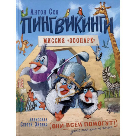 Сказки отечественных писателей, книга Пингвикинги. Миссия 'Зоопарк' заказать