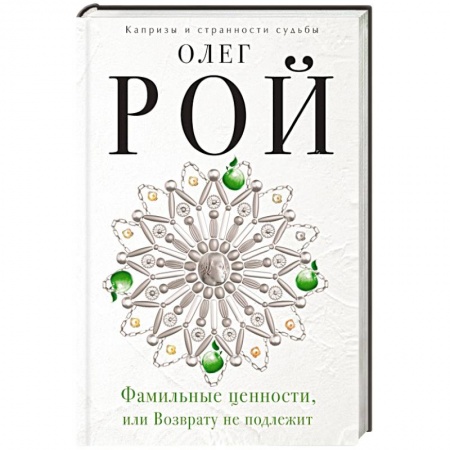 Книги, книга Фамильные ценности, или Возврату не подлежит заказать