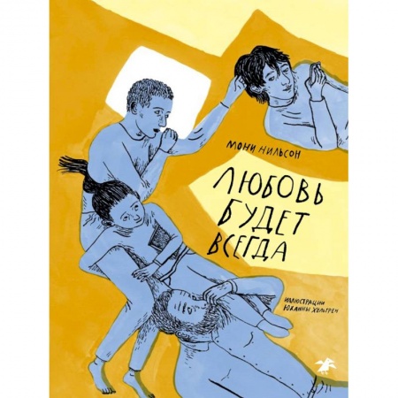 Романтическая проза, книга Любовь будет всегда заказать