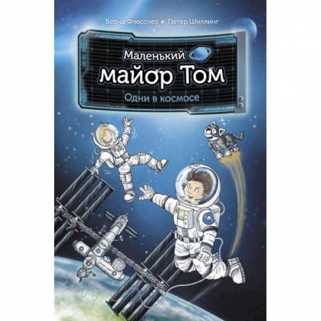 Приключения. Детективы, книга Маленький майор Том. Одни в космосе заказать