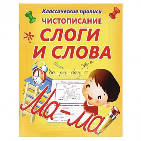 Книги, книга Слоги и слова заказать