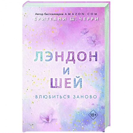 Зарубежный любовный роман, книга Лэндон и Шей. Влюбиться заново заказать