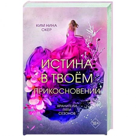 Зарубежное фэнтези, книга Истина в твоём прикосновении заказать