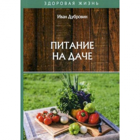 Питание при заболеваниях, книга Питание на даче заказать