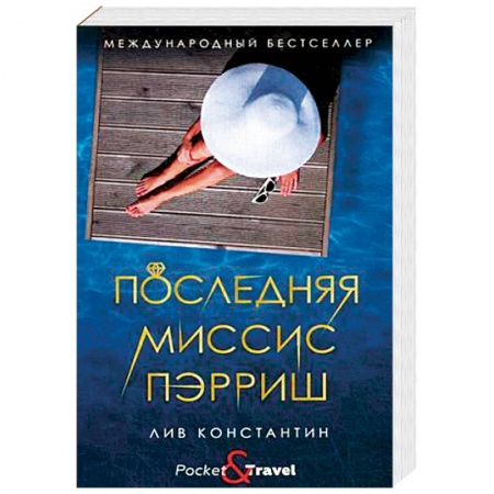 Зарубежный детектив, книга Последняя миссис Пэрриш заказать