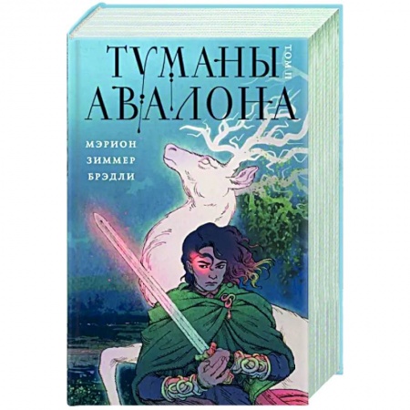 Зарубежное фэнтези, книга Туманы Авалона. Том 2 заказать