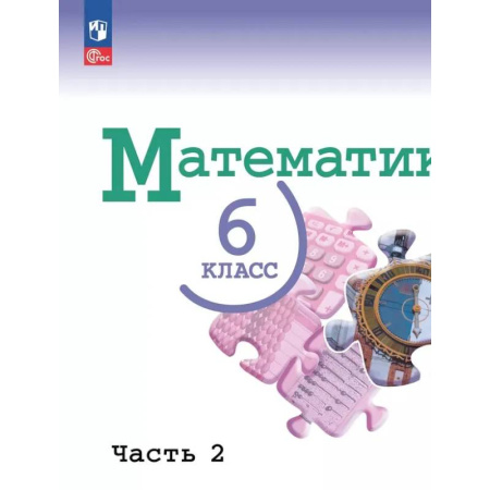 Математика. Алгебра. Геометрия, книга Математика.6 класс.Базовый уровень.Учебник.В двух частях.Часть 2 заказать