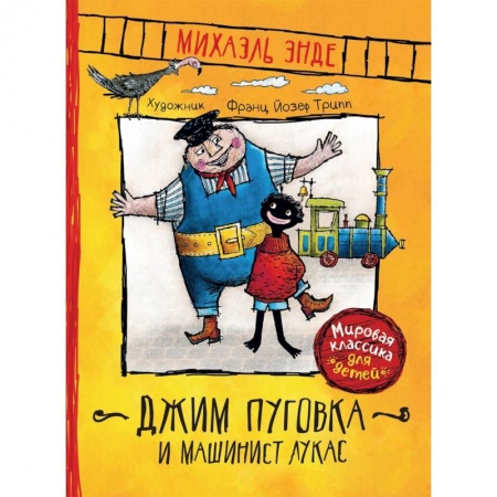 Басни для детей, книга Джим Пуговка и машинист Лукас заказать
