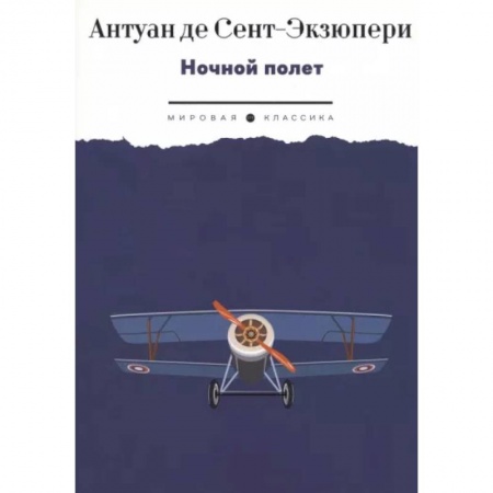 Зарубежная классика, книга Ночной полет: избранная проза заказать
