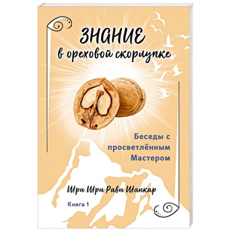 Другие эзотерические учения, книга Беседы с просветленным Мастером. Книга 1. Знание в ореховой скорлупке заказать