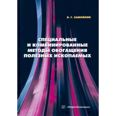 Промышленность, книга Специальные и комбинированные методы обогащения полезных ископаемых заказать