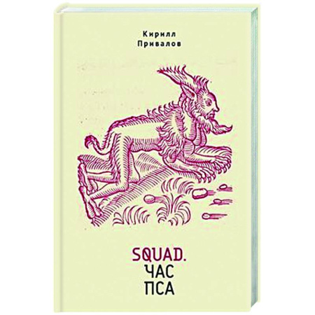 Русская современная проза, книга Squad.Час пса заказать