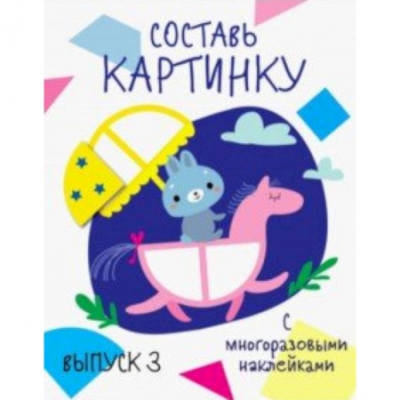 Книжки с наклейками, книга Составь картинку. Выпуск 3 заказать