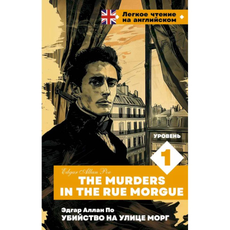 Английский язык, книга Убийство на улице Морг. Уровень 1 = The Murders in the Rue Morgue заказать