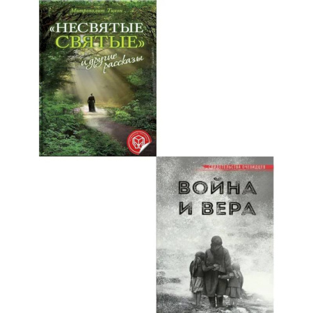 Книги, книга Несвятые святые и другие рассказы. Война и вера (комплект из 2-х книг) заказать