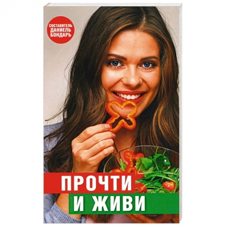 Советы целителей, докторов, шаманов, книга Прочти и живи заказать