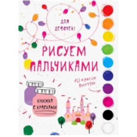 Раскраски, книга Творчество с детьми. Для девочек заказать
