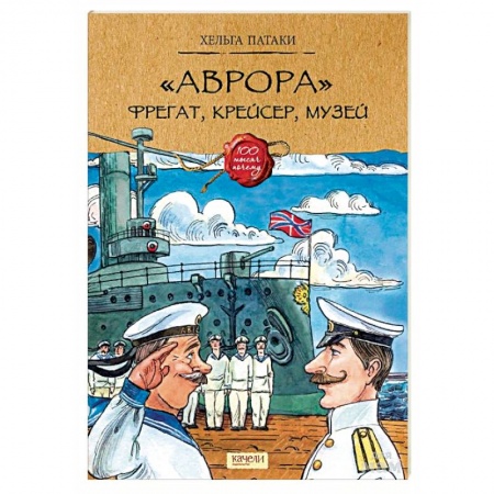 История России, книга «Аврора». Фрегат, крейсер, музей заказать