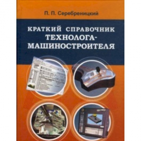 Книги, книга Краткий справочник технолога-машиностроителя заказать