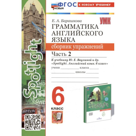 Грамматика английского языка, книга Грамматика английского языка. 6 класс. Сборник упражнений. Часть 2. К учебнику Ю.Е. Ваулиной и др. 'Spotlight. Английский язык. 6 класс' (М.: Express Publishing: Просвещение) заказать
