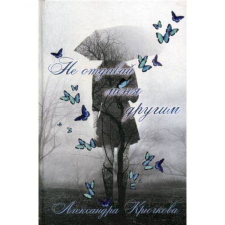Книги, книга Не отдавай меня другим заказать