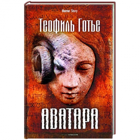 Фантастика, фэнтези, книга Аватара заказать