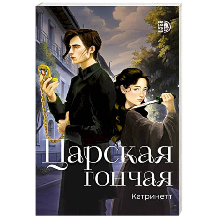 Детская фантастика, фэнтези, книга Царская гончая. Книга 1 заказать