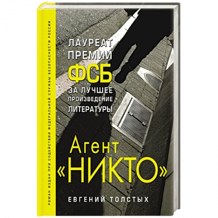 Отечественный мужской детектив, книга Агент 'Никто' заказать
