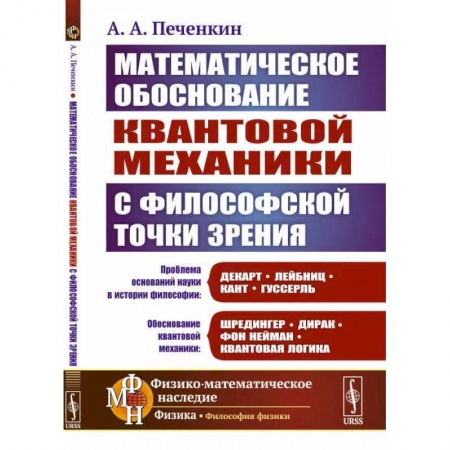 Физика, книга Обоснование научной теории: Математическое обоснование квантовой механики с философской точки зрения заказать