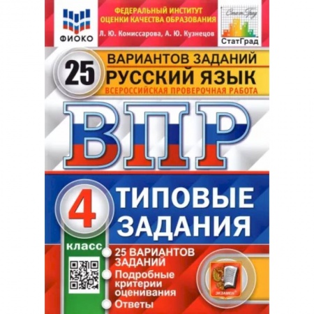 Русский язык, книга Русский язык. 4 класс. Типовые задания. 25 вариантов. ФГОС заказать