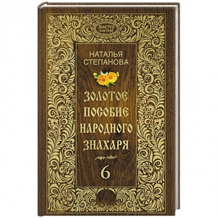 Заговоры, заклинания, книга Золотое пособие народного знахаря. Книга 6 заказать