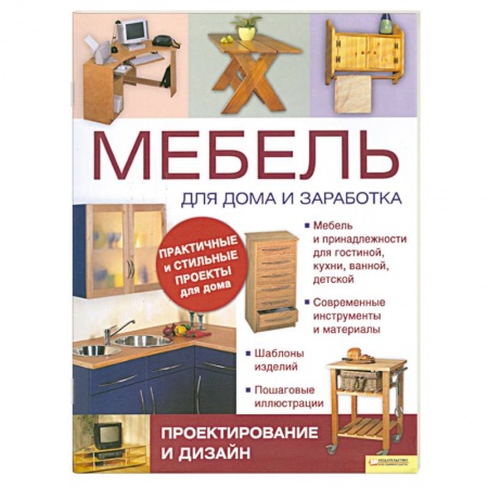 Книги, книга Мебель для дома и зароботка заказать