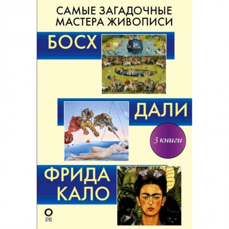 Живопись, книга Самые загадочные мастера живописи. Галерея живописи (комплект из 3-х книг) заказать